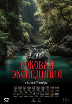 Фильм Роковая экспедиция (2024)
