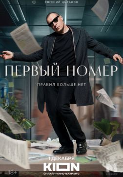Фильм Первый номер (1 сезон)