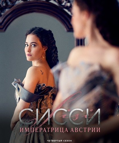 Фильм Сисси: Императрица Австрии (4 сезон)