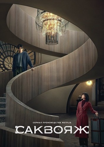 Сундук (Багаж) (Саквояж) (1 сезон)