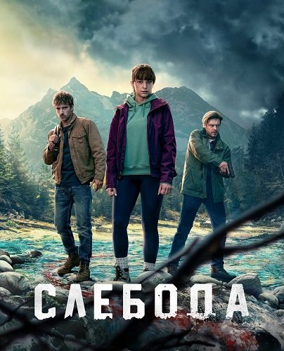 Фильм Слебода (1 сезон)