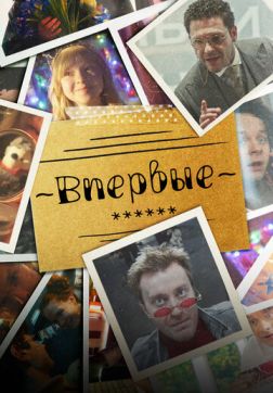 Фильм Впервые (1 сезон)