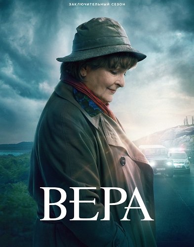 Фильм Вера (13 сезон)