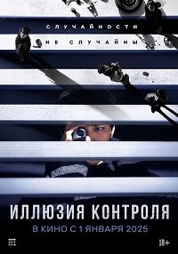 Фильм Иллюзия контроля (2024)