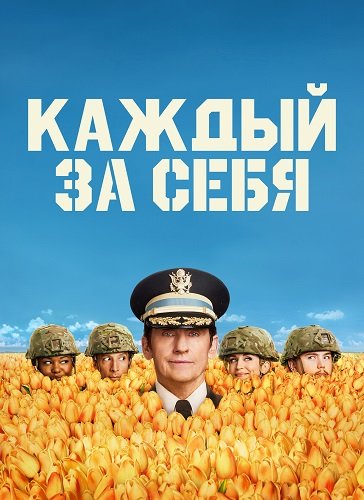 Фильм Каждый за себя (1 сезон)