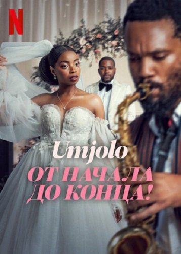 Фильм Умджоло: Мое Начало, Мой Конец! (2025)