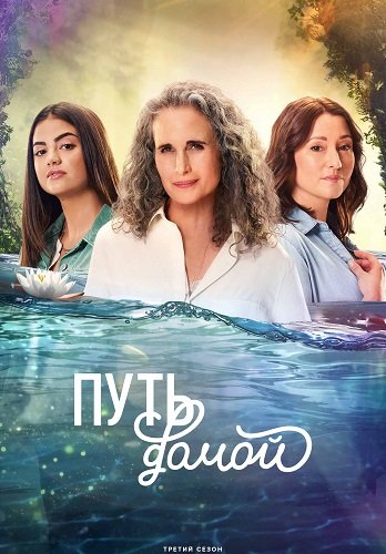 Путь домой (3 сезон)