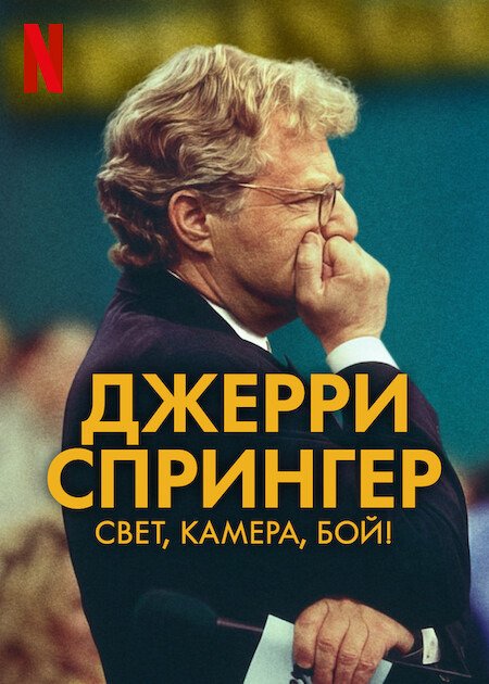 Джерри Спрингер: Свет, камера, бой! (1 сезон)