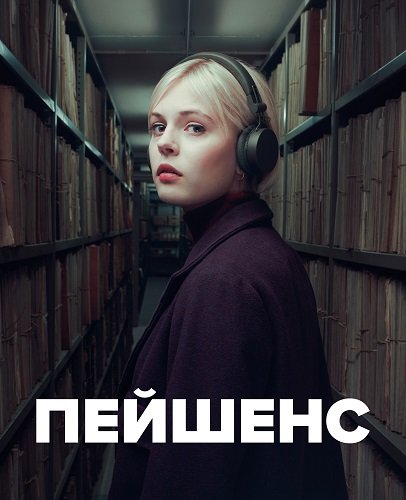 Фильм Пейшенс (1 сезон)