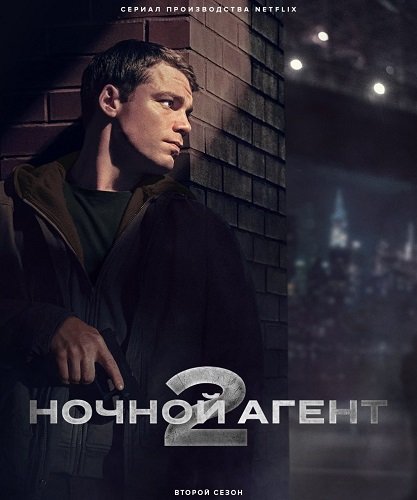 Ночной агент (2 сезон)