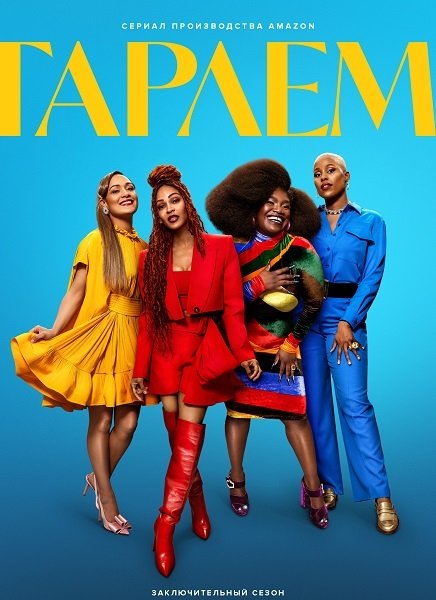 Гарлем (3 сезон)