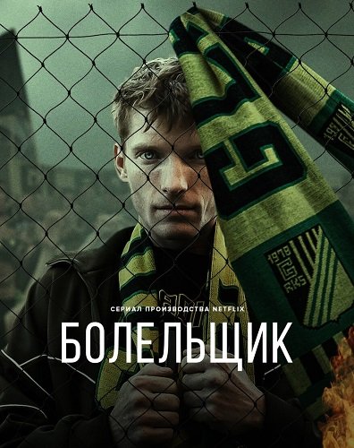 Болельщик (1 сезон)