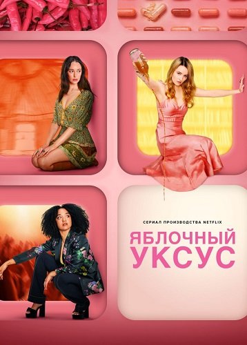 Яблочный уксус (1 сезон)