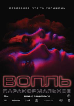Вопль (2024)