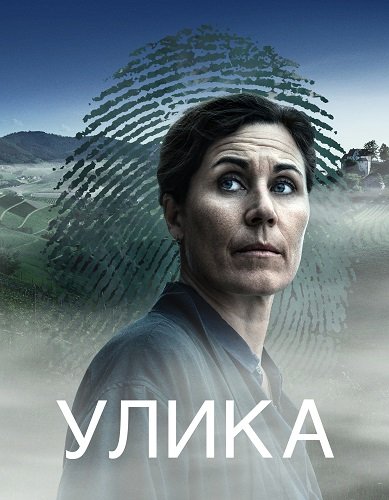 Улика (1 сезон)
