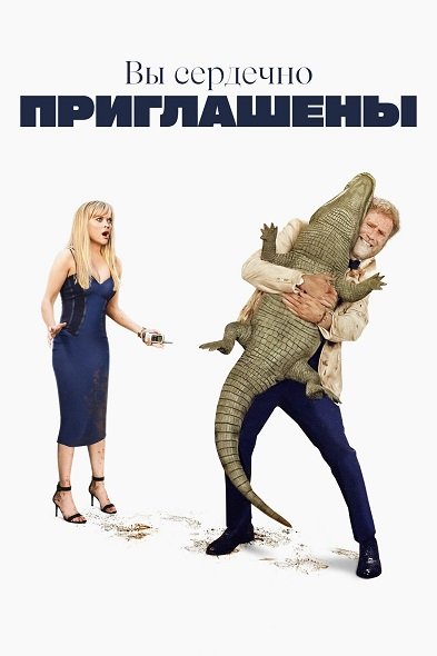 Фильм Вы сердечно приглашены (2025)