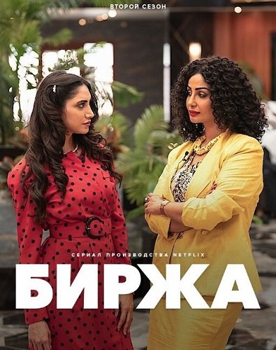 Биржа (2 сезон)