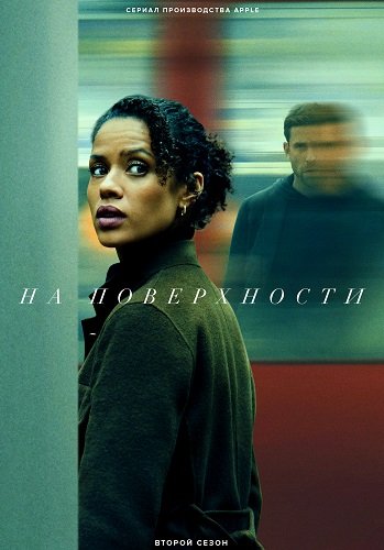 На поверхности (2 сезон)