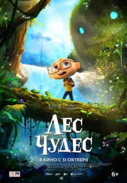 Фильм Лес чудес (2024)