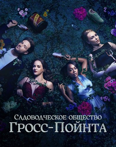 Садовничество в Гросс-Пойнте (Садоводческое общество Гросс-Пойнта)  (1 сезон)