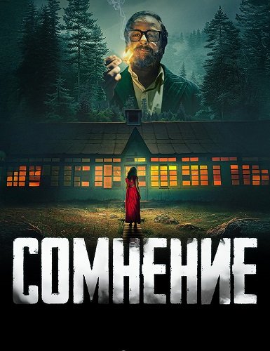 Сомнение (1 сезон)