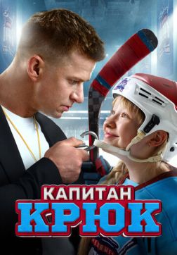 Фильм Капитан Крюк (2024)