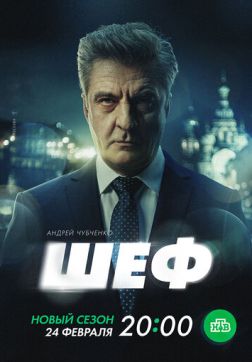 Фильм Шеф. Призраки прошлого (7 сезон)