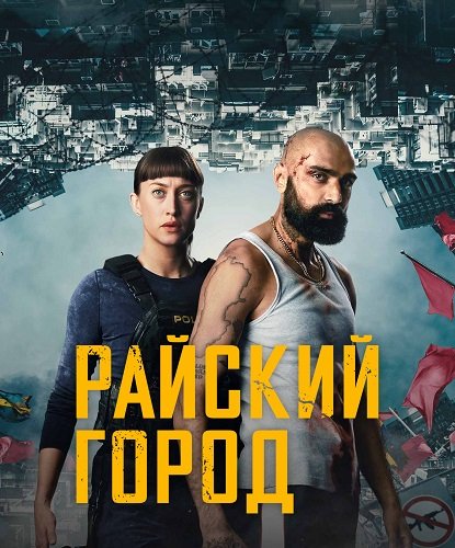 Райский город (1 сезон)
