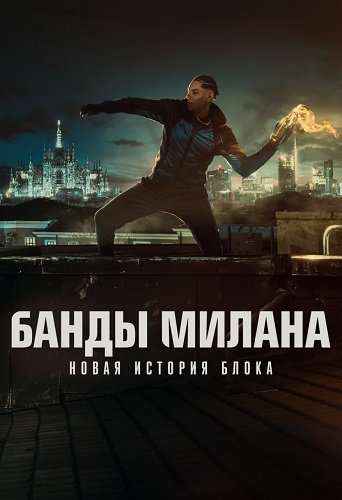 Банды Милана – Новые истории Блока (1 сезон)