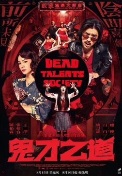 Фильм Общество мёртвых талантов (2024)