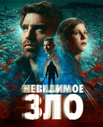 Фильм Невидимое зло (1 сезон)