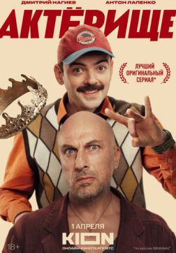Фильм Актёрище (1 сезон)