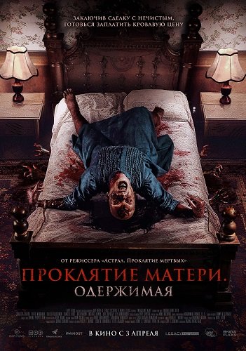 Проклятие матери. Одержимая (2024)