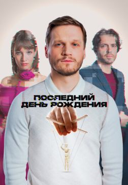 Фильм Последний день рождения (2024)