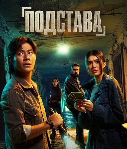 Подстава (1 сезон)