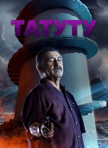 Фильм Татуту (1 сезон)