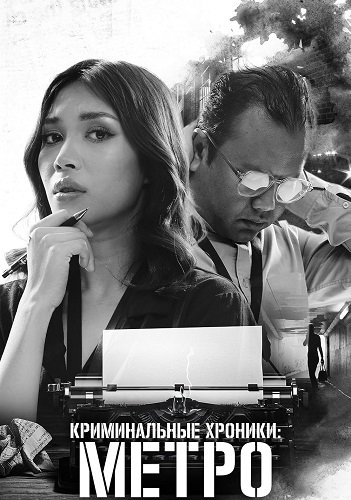 Фильм Криминальные хроники: Метро (1 сезон)