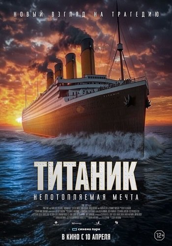 Фильм Титаник. Непотопляемая мечта (2024)