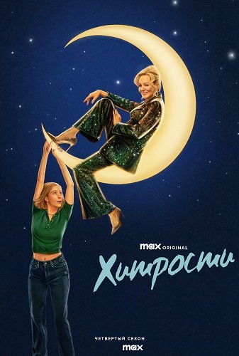 Хитрости (4 сезон)