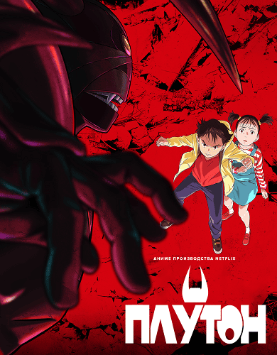 Плутон (1 сезон)