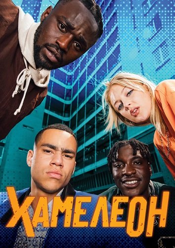 Фильм Хамелеон (1 сезон)