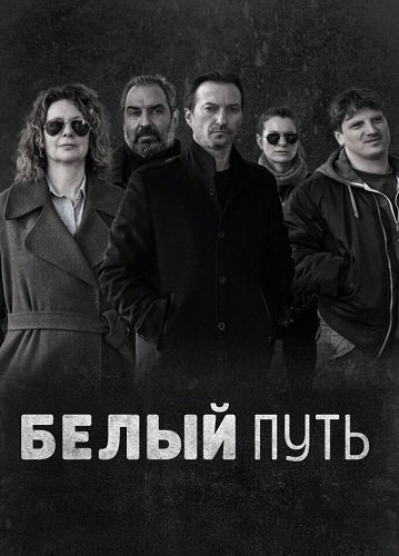 Фильм Белый путь (1 сезон)