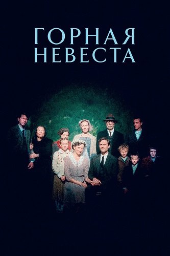 Фильм Горная невеста (2024)