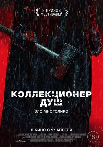 Фильм Коллекционер душ (2024)