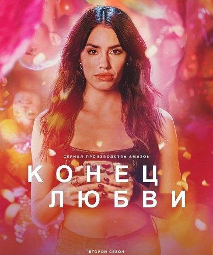 Фильм Конец любви (2 сезон)
