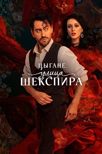 Фильм Цыгане. Улица Шекспира (1 сезон)