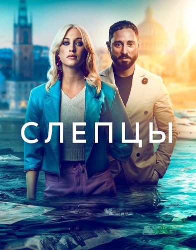 Фильм Слепцы (3 сезон)