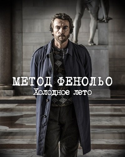 Фильм Метод Фенольо. Холодное лето (1 сезон)