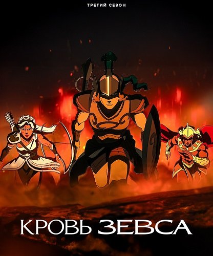 Фильм Кровь Зевса (3 сезон)