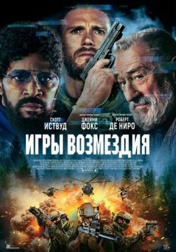 Фильм Игры возмездия (2025)